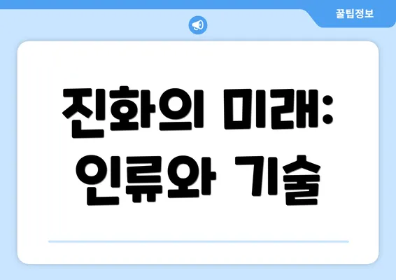 진화의 미래: 인류와 기술