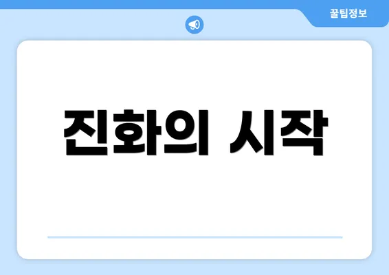 진화의 시작