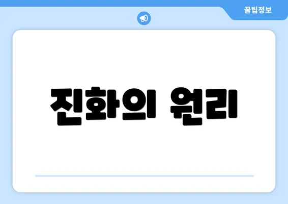 진화의 원리