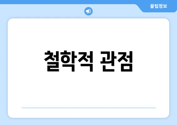 철학적 관점