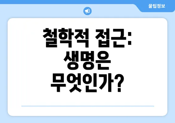 철학적 접근: 생명은 무엇인가?
