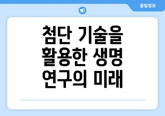 첨단 기술을 활용한 생명 연구의 미래