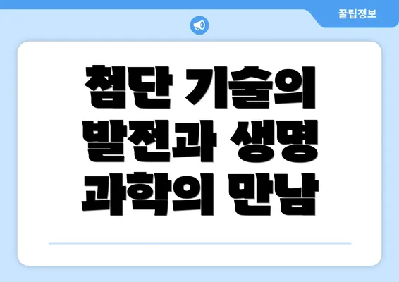 첨단 기술의 발전과 생명 과학의 만남