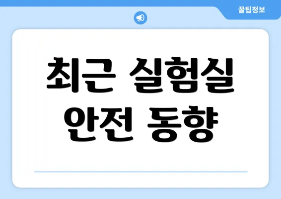 최근 실험실 안전 동향