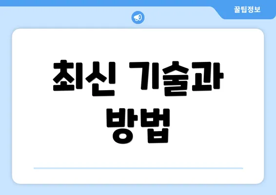 최신 기술과 방법