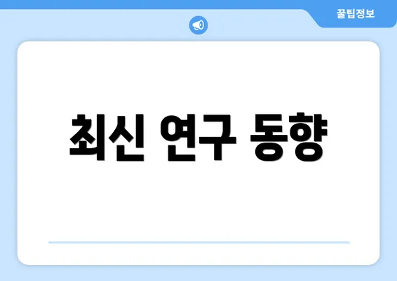 최신 연구 동향