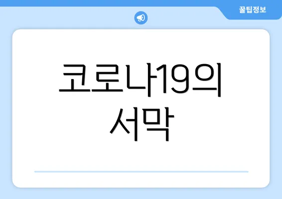 코로나19의 서막