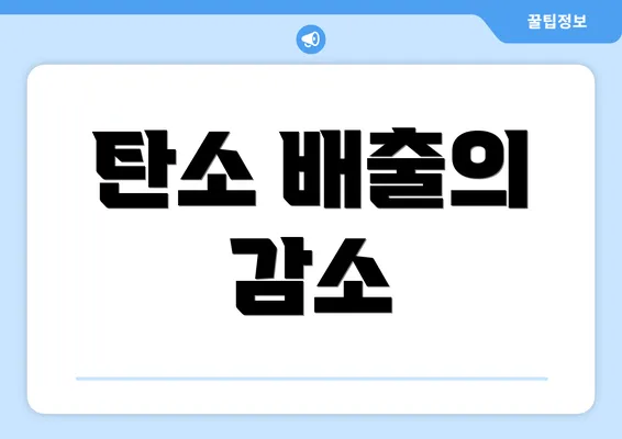 탄소 배출의 감소