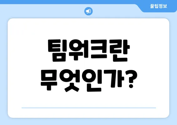 팀워크란 무엇인가?