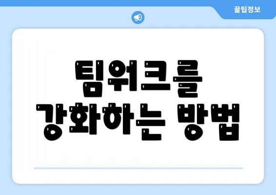 팀워크를 강화하는 방법