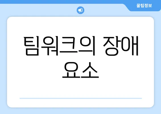 팀워크의 장애 요소