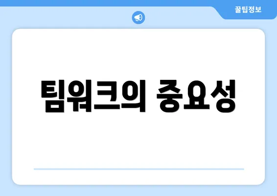 팀워크의 중요성