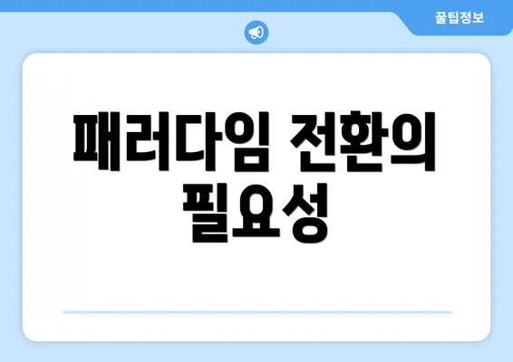 패러다임 전환의 필요성