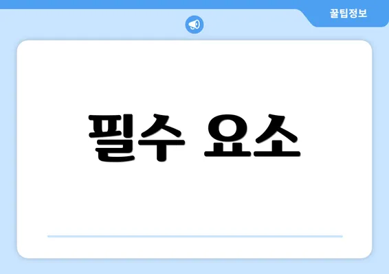 필수 요소