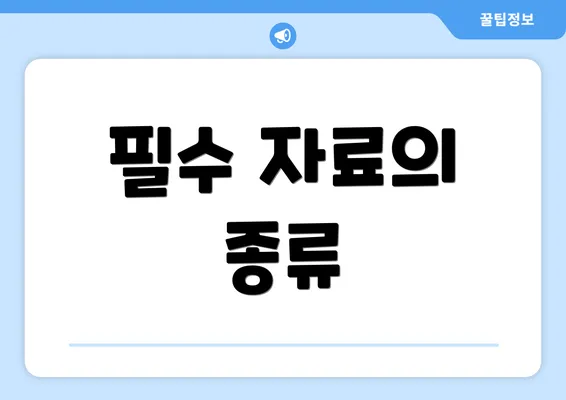 필수 자료의 종류