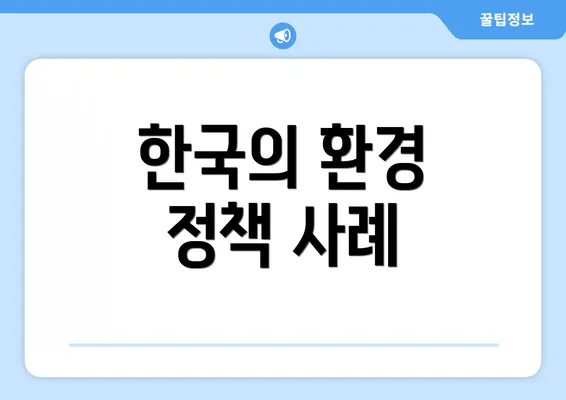 한국의 환경 정책 사례