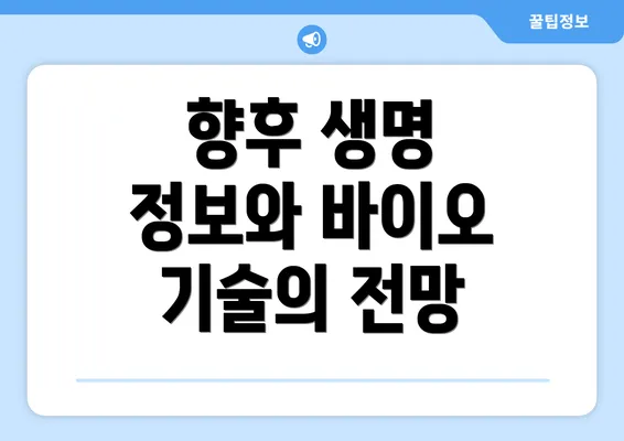향후 생명 정보와 바이오 기술의 전망