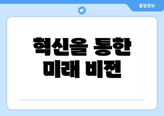 혁신을 통한 미래 비전