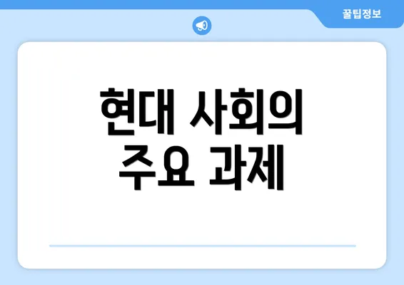 현대 사회의 주요 과제