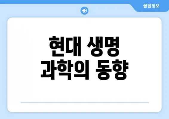 현대 생명 과학의 동향