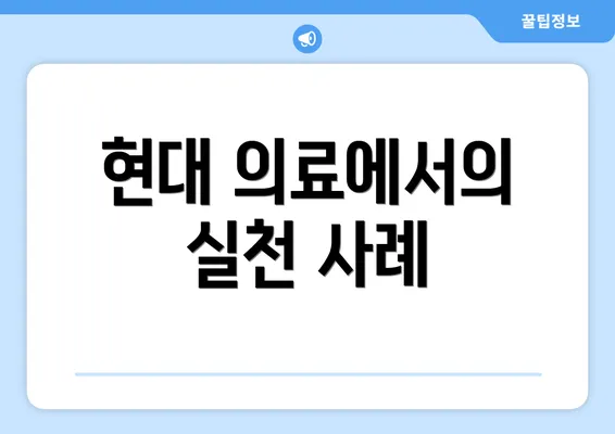 현대 의료에서의 실천 사례