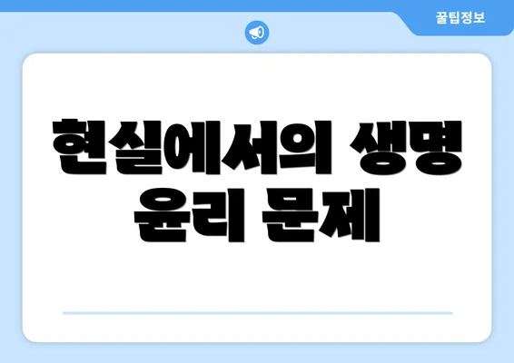현실에서의 생명 윤리 문제