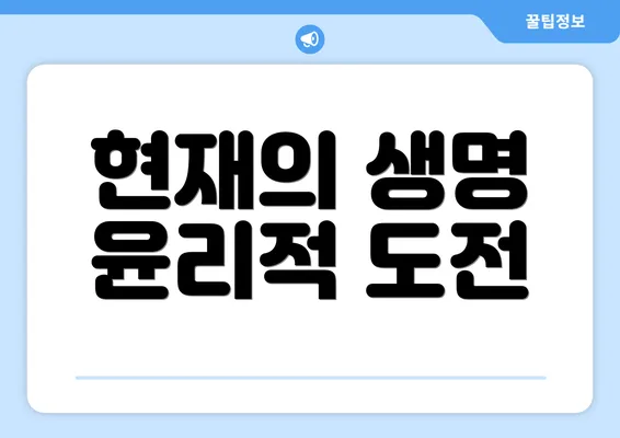 현재의 생명 윤리적 도전