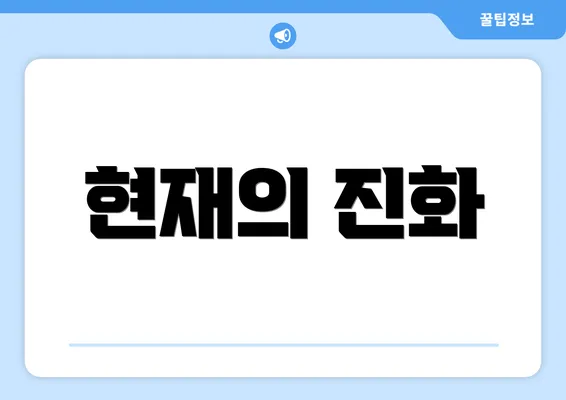 현재의 진화