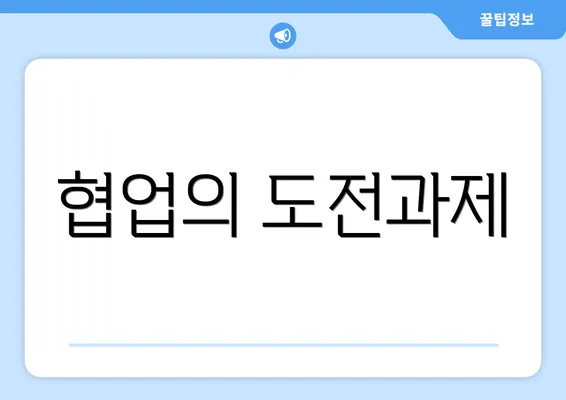 협업의 도전과제