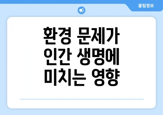 환경 문제가 인간 생명에 미치는 영향
