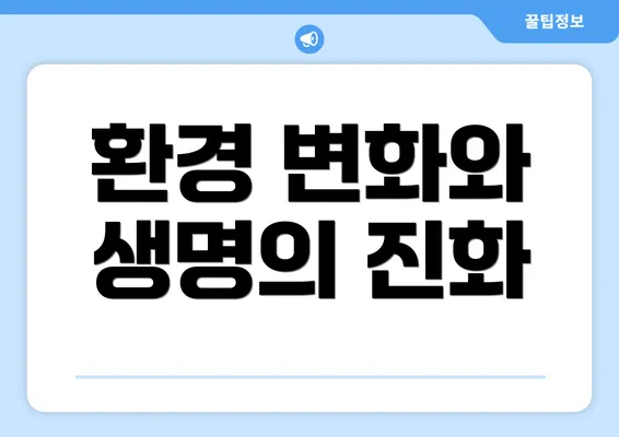 환경 변화와 생명의 진화