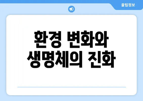 환경 변화와 생명체의 진화