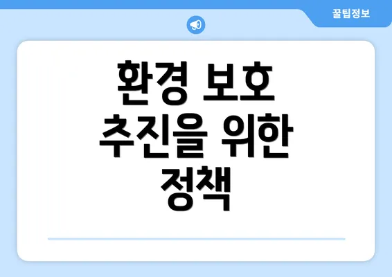 환경 보호 추진을 위한 정책