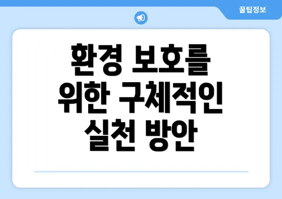 환경 보호를 위한 구체적인 실천 방안