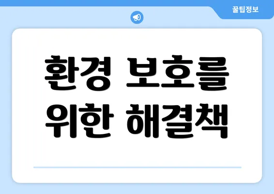 환경 보호를 위한 해결책