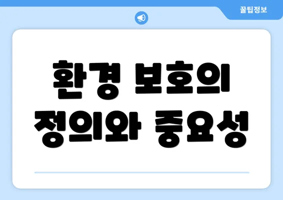 환경 보호의 정의와 중요성