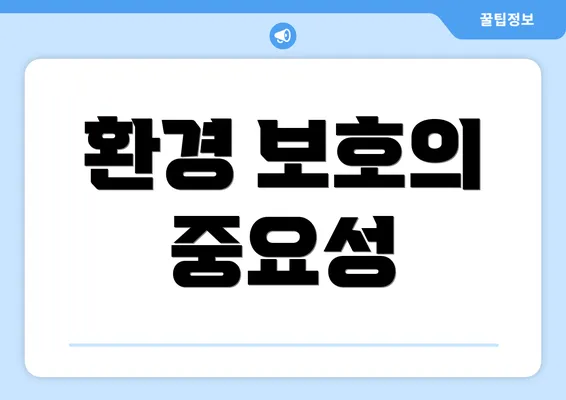 환경 보호의 중요성