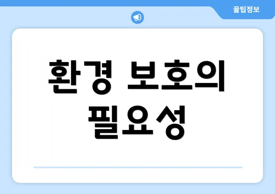 환경 보호의 필요성