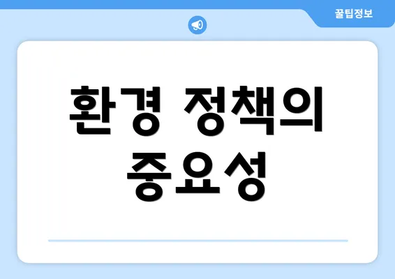 환경 정책의 중요성