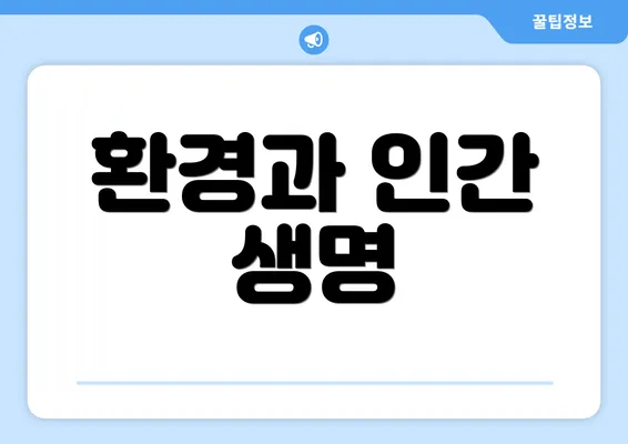 환경과 인간 생명