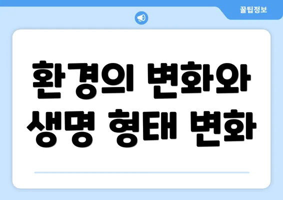 환경의 변화와 생명 형태 변화