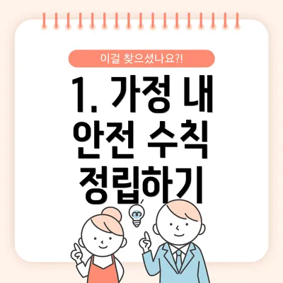 1. 가정 내 안전 수칙 정립하기