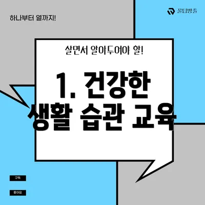 1. 건강한 생활 습관 교육