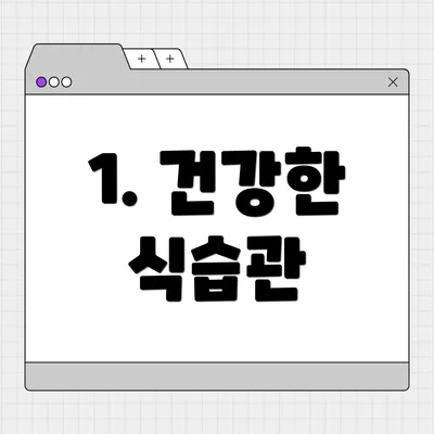 1. 건강한 식습관