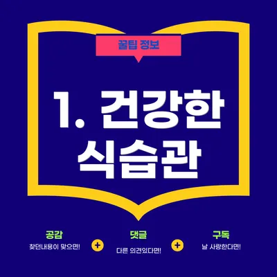 1. 건강한 식습관