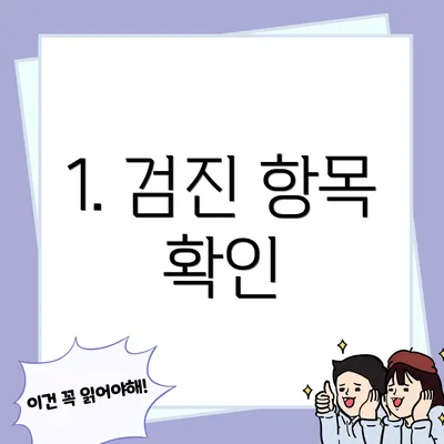 1. 검진 항목 확인