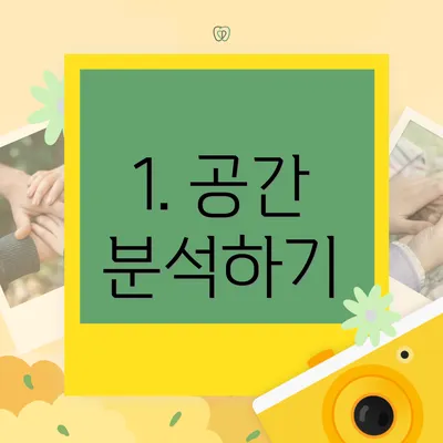 1. 공간 분석하기