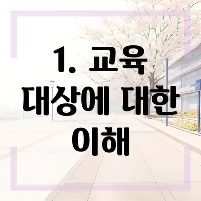 1. 교육 대상에 대한 이해