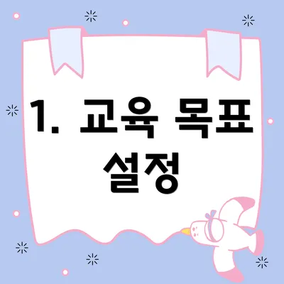 1. 교육 목표 설정