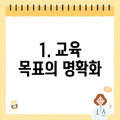1. 교육 목표의 명확화